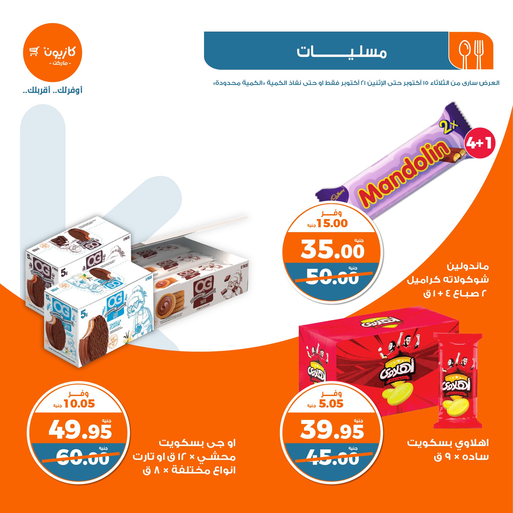 kazyon offers from 21oct to 15oct 2024 عروض كازيون من 21 أكتوبر حتى 15 أكتوبر 2024 صفحة رقم 27